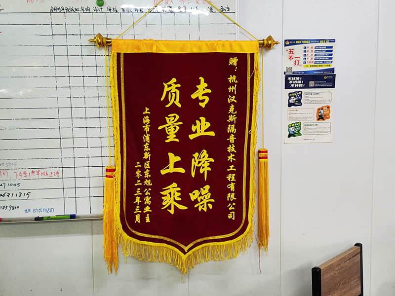 收獲上海客戶“專(zhuān)業(yè)降噪質(zhì)量上乘”錦旗